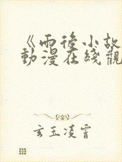 《雨后小故事》动漫在线观看免费