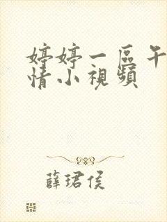 婷婷一区午夜激情小视频封面