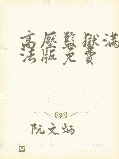 高压监狱满天星法版免费