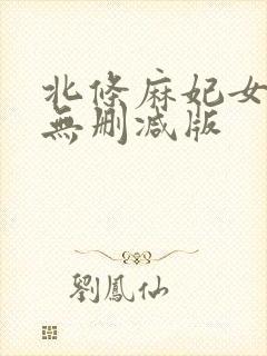 北条麻妃女教师无删减版