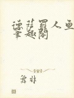 德萨罗人鱼小说笔趣阁