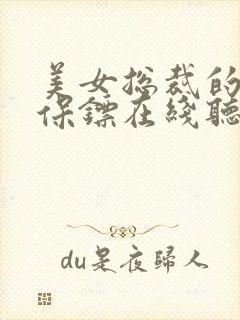 美女总裁的神级保镖在线听书