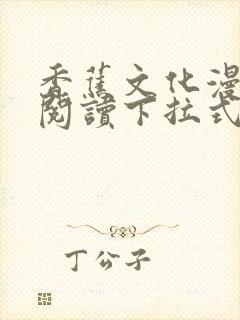 香蕉文化漫画书阅读下拉式