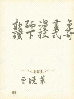 欺师漫画免费阅读下拉式奇妙漫画网