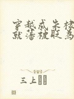 穿越成朱棣拒绝就藩被贬为农民的小说