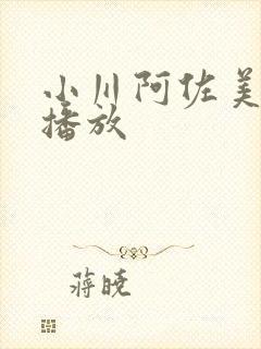 小川阿佐美在线播放封面