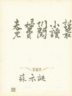 夫妇们小说全文免费阅读最新章节