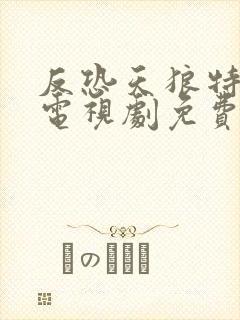 反恐天狼特战队电视剧免费