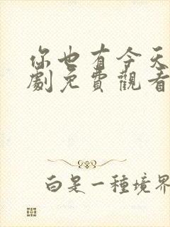 你也有今天电视剧免费观看影视大全