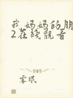 我妈妈的朋友们2在线观看