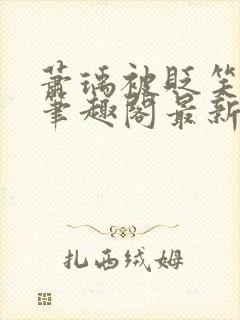 萧瑀被贬笑佳人笔趣阁最新章节