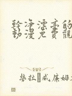 干净漂亮的女孩动漫免费观看全集封面