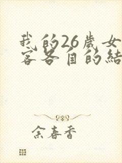 我的26岁女房客各自的结局封面