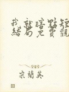 我就瞎点短剧大结局免费观看封面