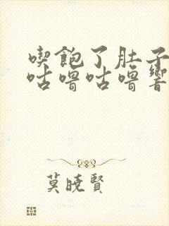 吃饱了肚子里面咕噜咕噜响是怎么回事