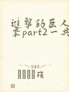 进击的巨人最终季part2一共多少集