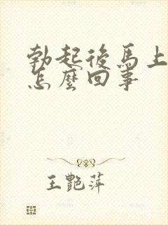 勃起后马上就软怎么回事