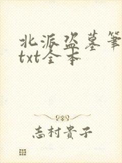 北派盗墓笔记 txt全本