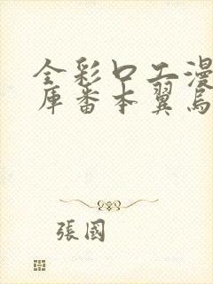 全彩口工漫画里库番本翼乌网站封面