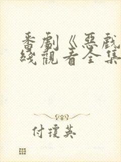 番剧《恶戏》在线观看全集封面