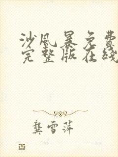 沙风暴免费观看完整版在线全集