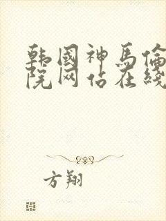 韩国神马伦理影院网站在线观看