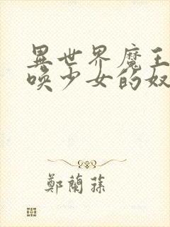 异世界魔王与召唤少女的奴隶魔术樱花封面