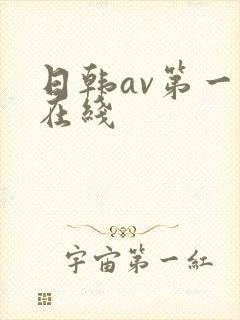 日韩av第一区在线