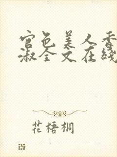 官色美人香林轻淑全文在线阅读