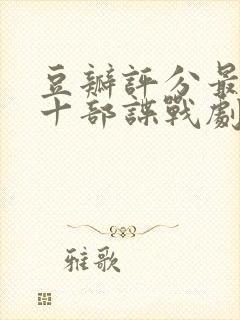 豆瓣评分最高的十部谍战剧封面