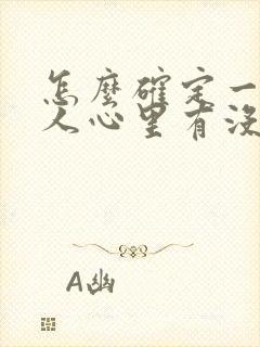 怎么确定一个男人心里有没有你