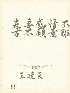 夫妻感情不好一方不愿意离婚怎么办