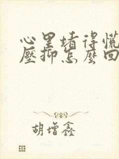 心里堵得慌难受压抑怎么回事封面