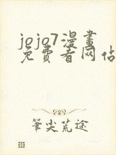 jojo7漫画免费看网站