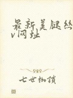 最新美腿丝袜av网址封面