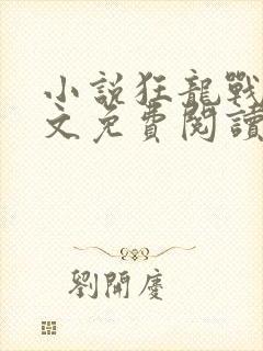 小说狂龙战神全文免费阅读