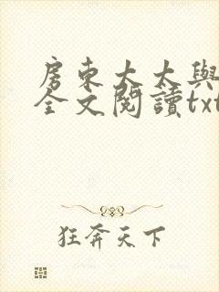 房东太太与少年全文阅读txt姐妹双飞