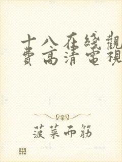 十八在线观看免费高清电视剧