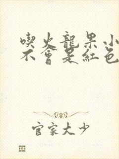 吃火龙果小便会不会是红色的封面