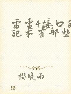 雷电4接口的笔记本有哪些