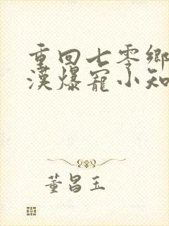 重回七零乡下糙汉爆宠小知青