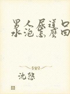 男人尿道口有小水泡怎么回事