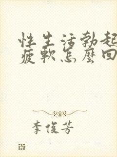 性生活勃起中途疲软怎么回事封面