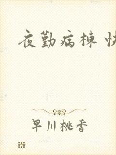 夜勤病栋 快播封面