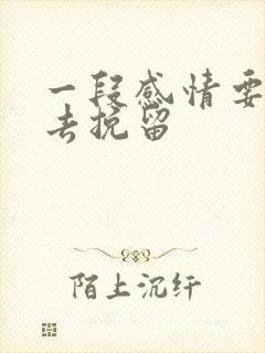 一段感情要怎么去挽留封面