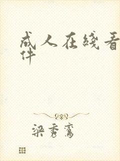 成人在线看片软件