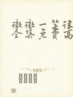 微微一笑很倾城全集免费高清