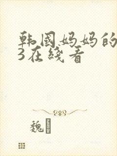 韩国妈妈的朋友3在线看封面