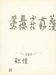 魔具少女第00集樱花动漫