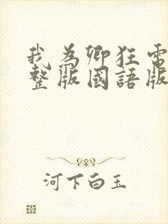 我为卿狂电影完整版国语版观看